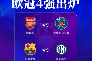 bob半岛体育官方网站-欧冠四强身价排行：阿森纳、巴萨超10亿欧 巴黎第三、国米垫底
