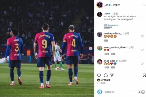 bob半岛体育-莱万社媒晒背影照片：今晚1-1战平，现在要专注于备战下一场